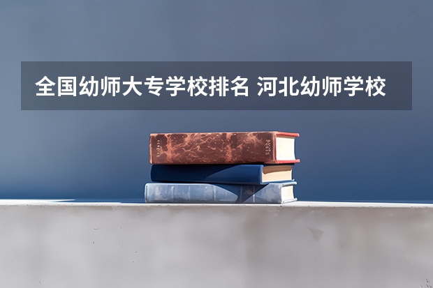 全国幼师大专学校排名 河北幼师学校十大排名