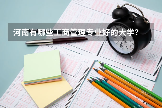 河南有哪些工商管理专业好的大学？