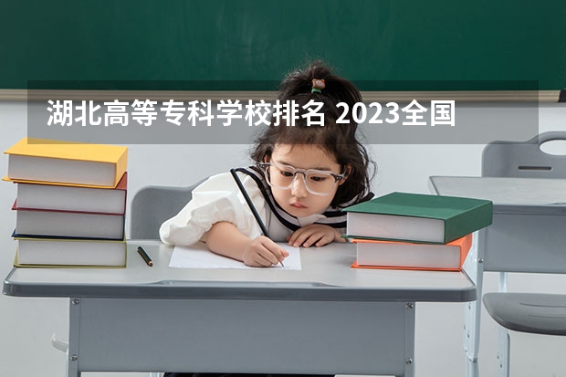 湖北高等专科学校排名 2023全国高职高专院校排行榜公布