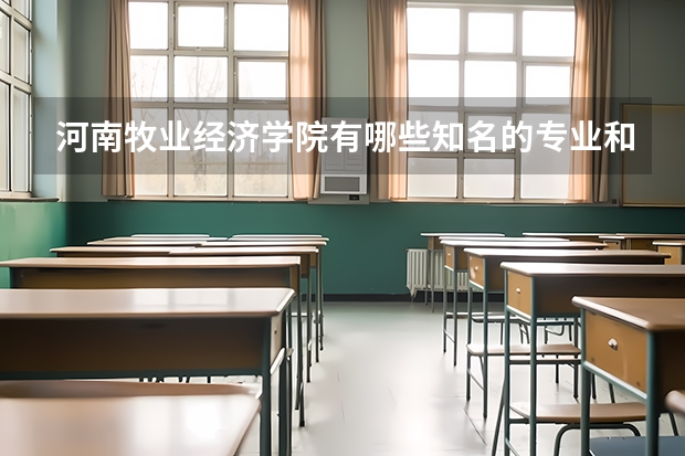 河南牧业经济学院有哪些知名的专业和学科？