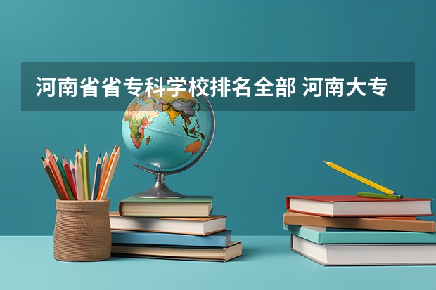 河南省省专科学校排名全部 河南大专院校最新排名