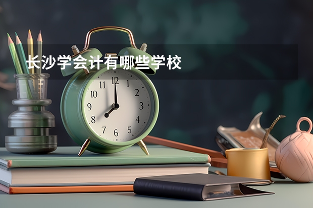 长沙学会计有哪些学校