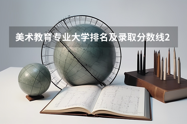 美术教育专业大学排名及录取分数线2023年高考参考（山西专科学校排名）