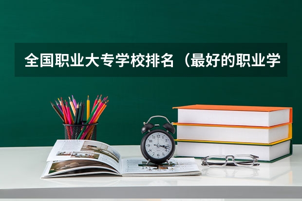 全国职业大专学校排名（最好的职业学校排名）