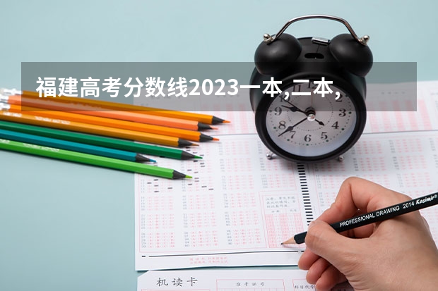 福建高考分数线2023一本,二本,专科分数线 我是09福建高考考生,我估分大概400左右,想找个好的大专学校,谁能帮帮我啊``