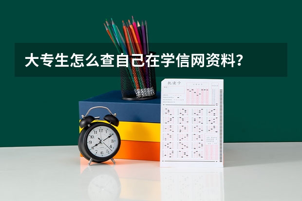 大专生怎么查自己在学信网资料？