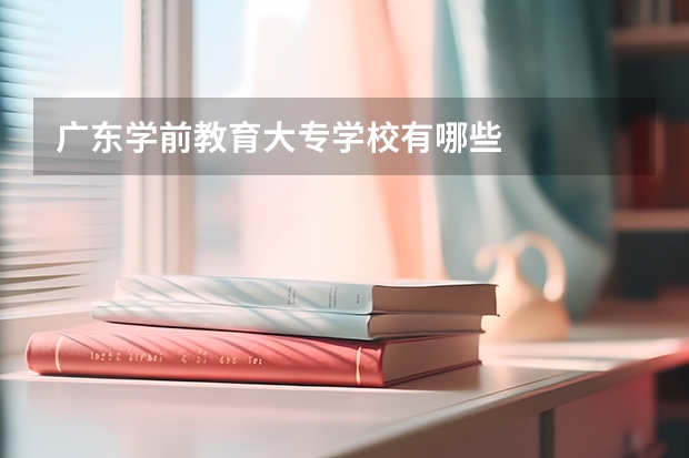 广东学前教育大专学校有哪些