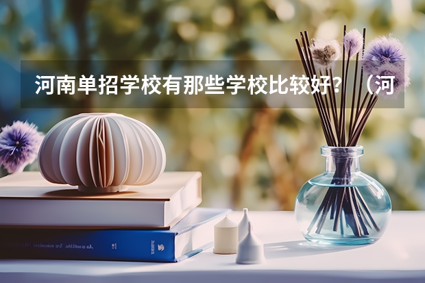 河南单招学校有那些学校比较好？（河南护理十大专科学校排名）