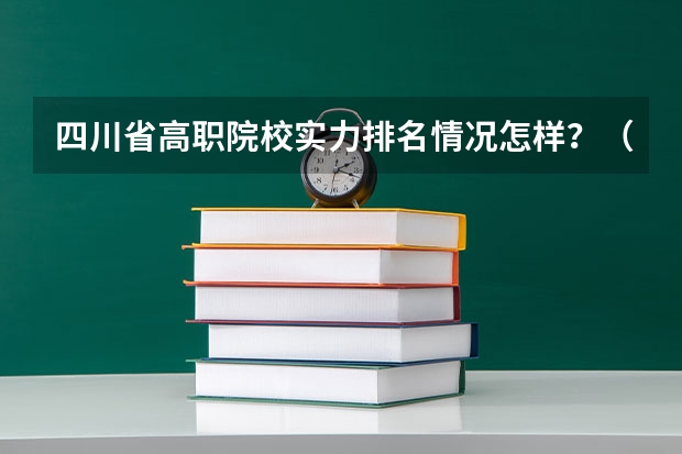 四川省高职院校实力排名情况怎样？（日本著名大学排名前十）