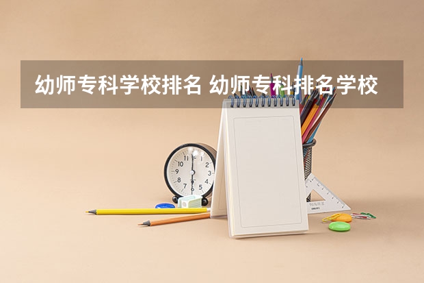 幼师专科学校排名 幼师专科排名学校