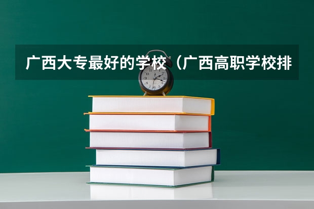 广西大专最好的学校（广西高职学校排名）