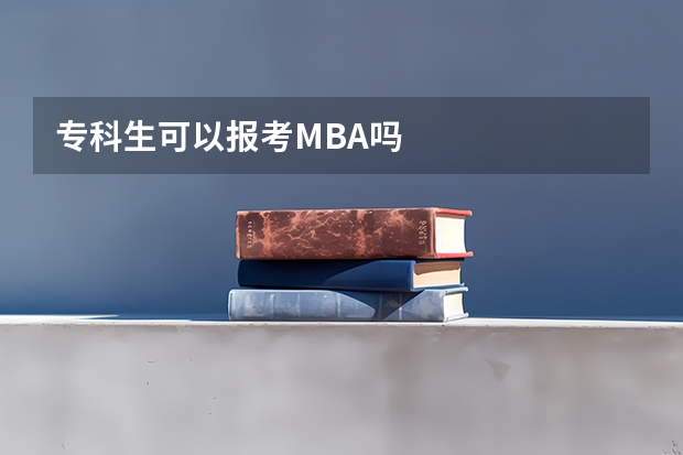 专科生可以报考MBA吗