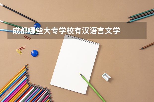 成都哪些大专学校有汉语言文学