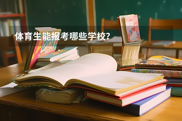 体育生能报考哪些学校？