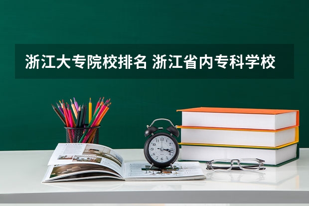 浙江大专院校排名 浙江省内专科学校排名及分数线