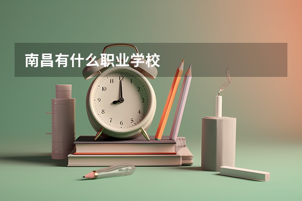 南昌有什么职业学校