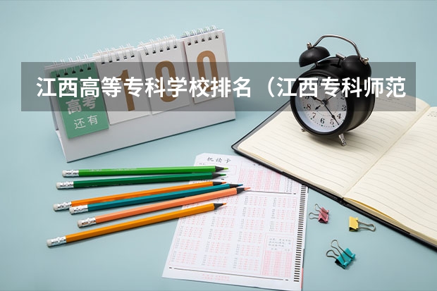 江西高等专科学校排名（江西专科师范类学校排名及分数线）