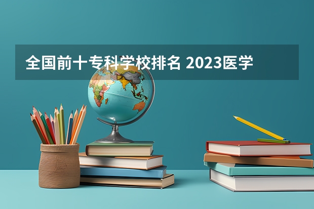 全国前十专科学校排名 2023医学院校排名