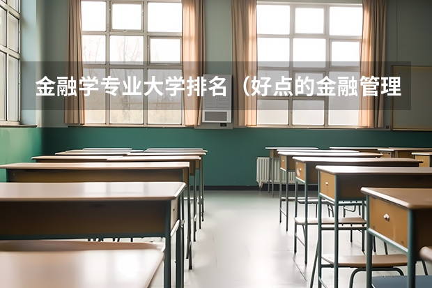 金融学专业大学排名（好点的金融管理学校）