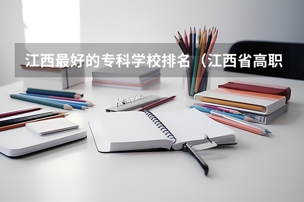 江西最好的专科学校排名（江西省高职专科学校排名）