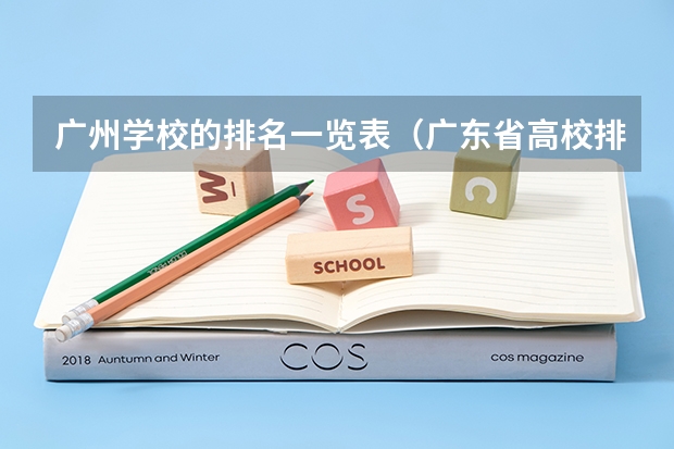 广州学校的排名一览表（广东省高校排名一览表）