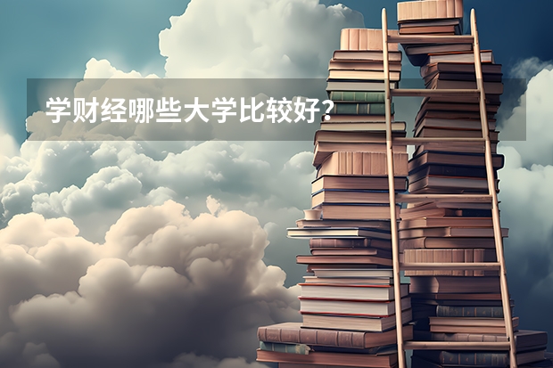 学财经哪些大学比较好？