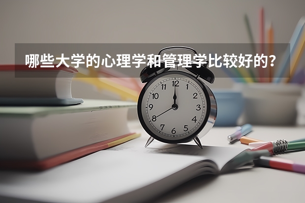 哪些大学的心理学和管理学比较好的？