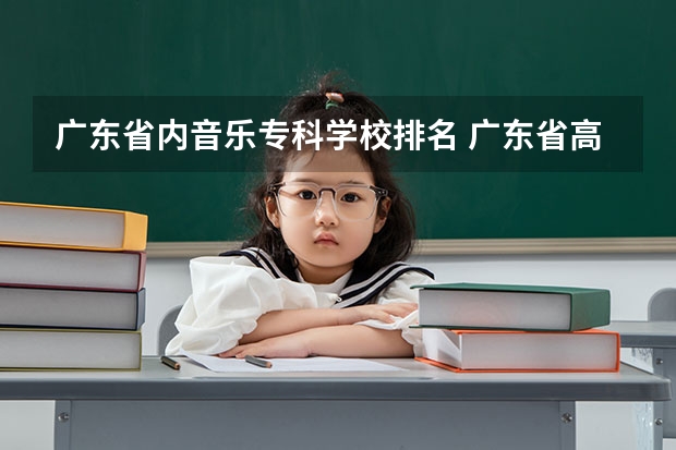 广东省内音乐专科学校排名 广东省高校排名（广东省高校排名榜）