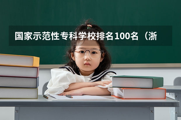 国家示范性专科学校排名100名（浙江省大学排名2023最新排名一览（软科+校友会最新版））