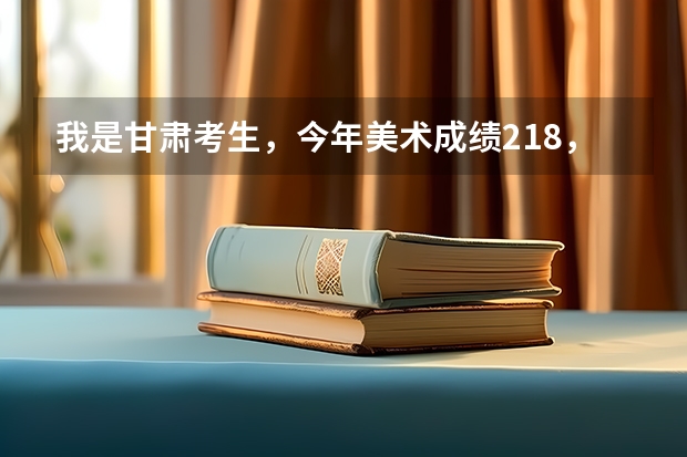 我是甘肃考生，今年美术成绩218，文化课388能被景德镇陶瓷学院的大专录取吗