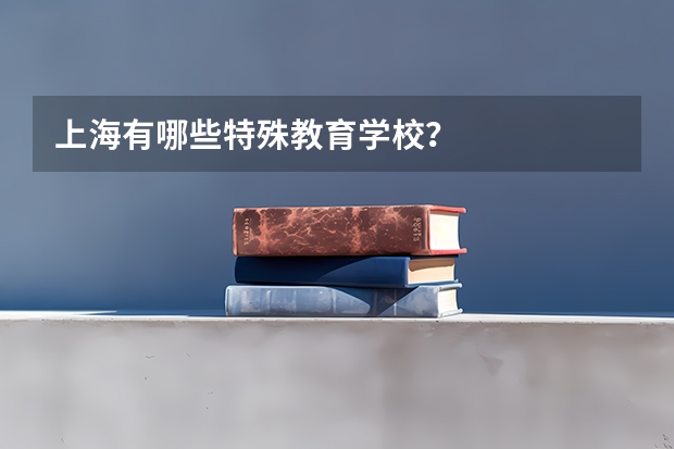 上海有哪些特殊教育学校？