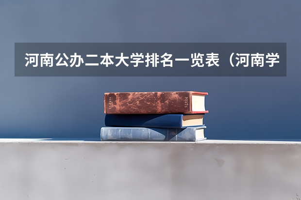 河南公办二本大学排名一览表（河南学校排名大学二本）