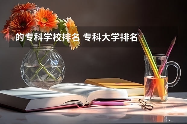 的专科学校排名 专科大学排名