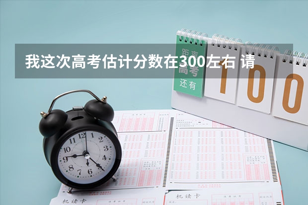 我这次高考估计分数在300左右 请问能上辽宁地区的什么专科学校？