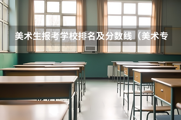 美术生报考学校排名及分数线（美术专业专科比较好的学校）