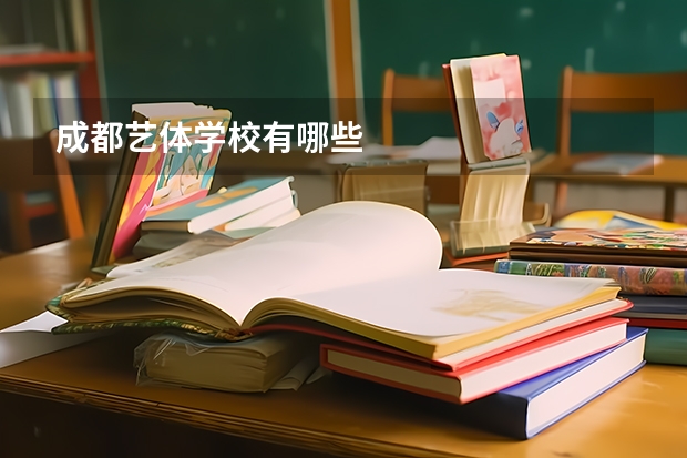 成都艺体学校有哪些