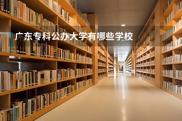 广东专科公办大学有哪些学校