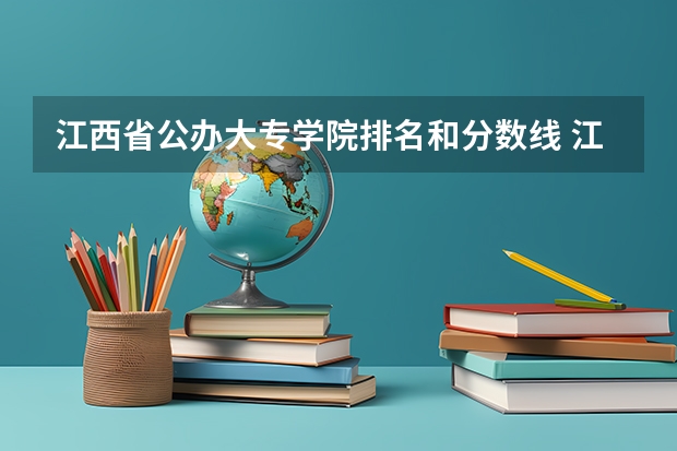 江西省公办大专学院排名和分数线 江西专科公办学校排名及分数线