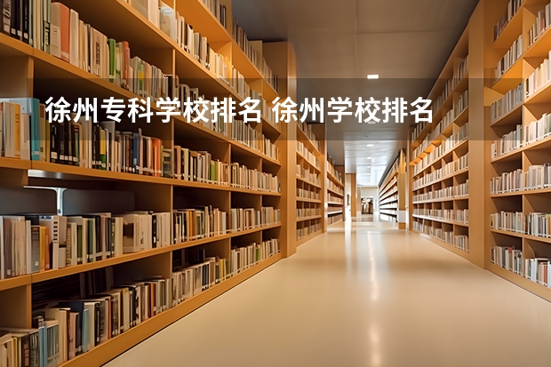 徐州专科学校排名 徐州学校排名