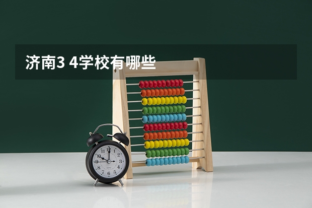 济南3 4学校有哪些