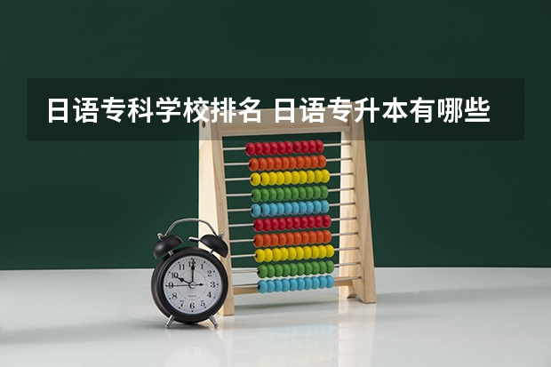 日语专科学校排名 日语专升本有哪些学校