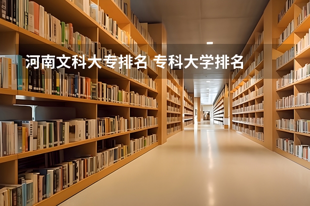 河南文科大专排名 专科大学排名