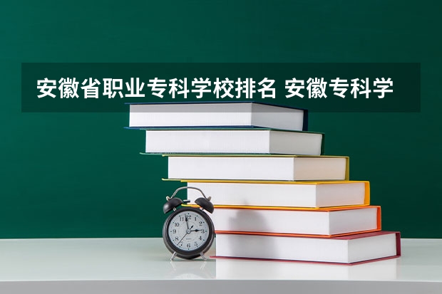 安徽省职业专科学校排名 安徽专科学校排名前十