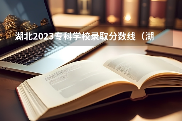 湖北2023专科学校录取分数线（湖北省2023年高考排名）