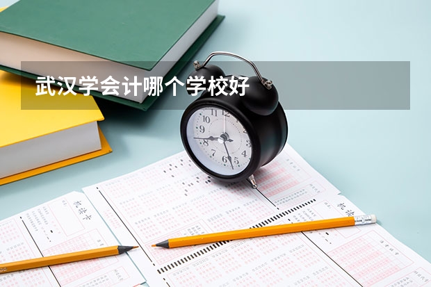 武汉学会计哪个学校好