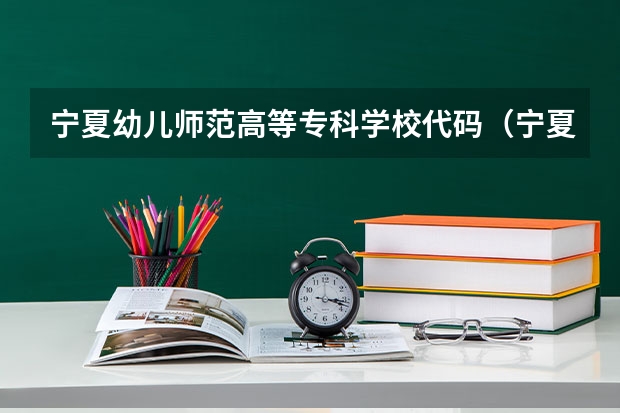 宁夏幼儿师范高等专科学校代码（宁夏排名前十的高职学校）