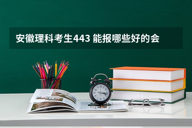 安徽理科考生443 能报哪些好的会计，审计专业的省内专科学校