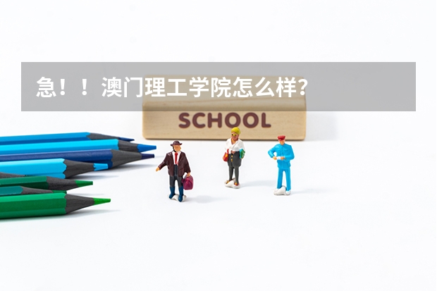 急！！澳门理工学院怎么样？