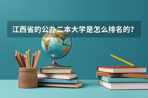 江西省的公办二本大学是怎么排名的？排名榜首的院校有多强？