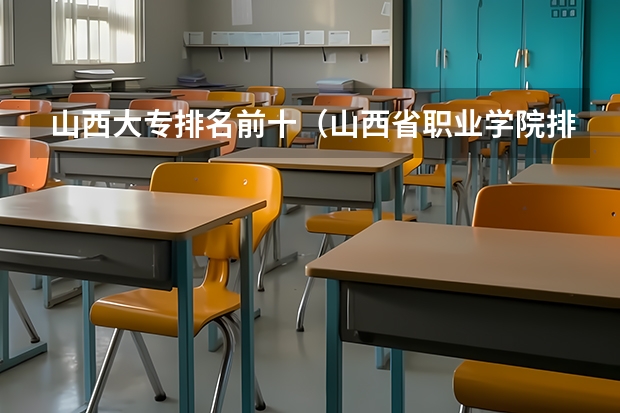 山西大专排名前十（山西省职业学院排名）